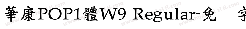 華康POP1體W9 Regular字体转换